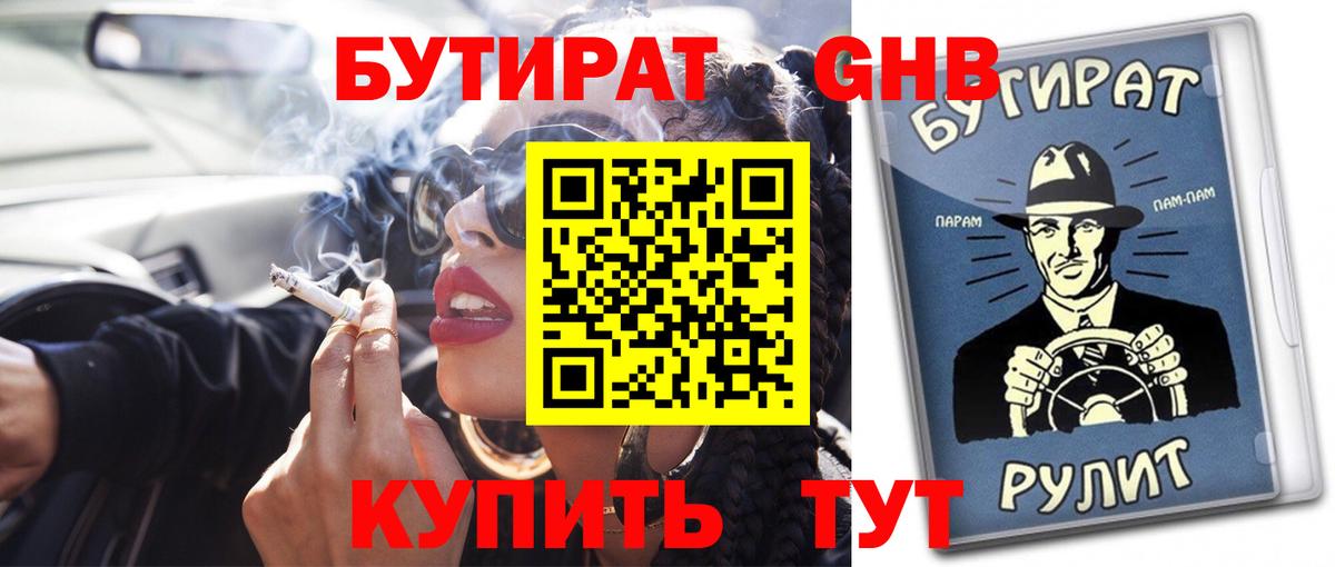 БУТИРАТ бутик  Вход с VPN  Каменск-Уральский 